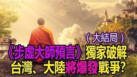 鐵鳥凌空 東南盡毀|預言中的今天（11）以禪詩露玄機－－步虛大師預言 